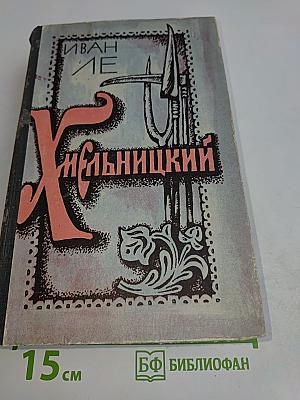 Хмельницкий. Том 1