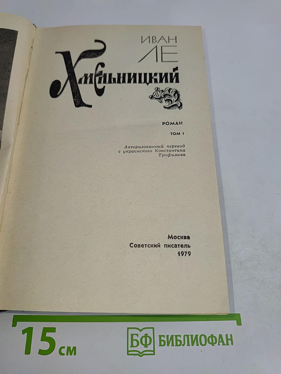Хмельницкий. Том 1
