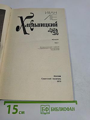 Хмельницкий. Том 1