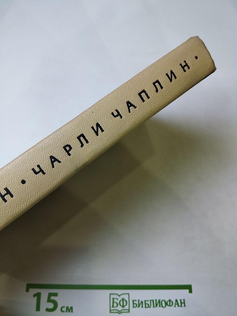 Чарли Чаплин