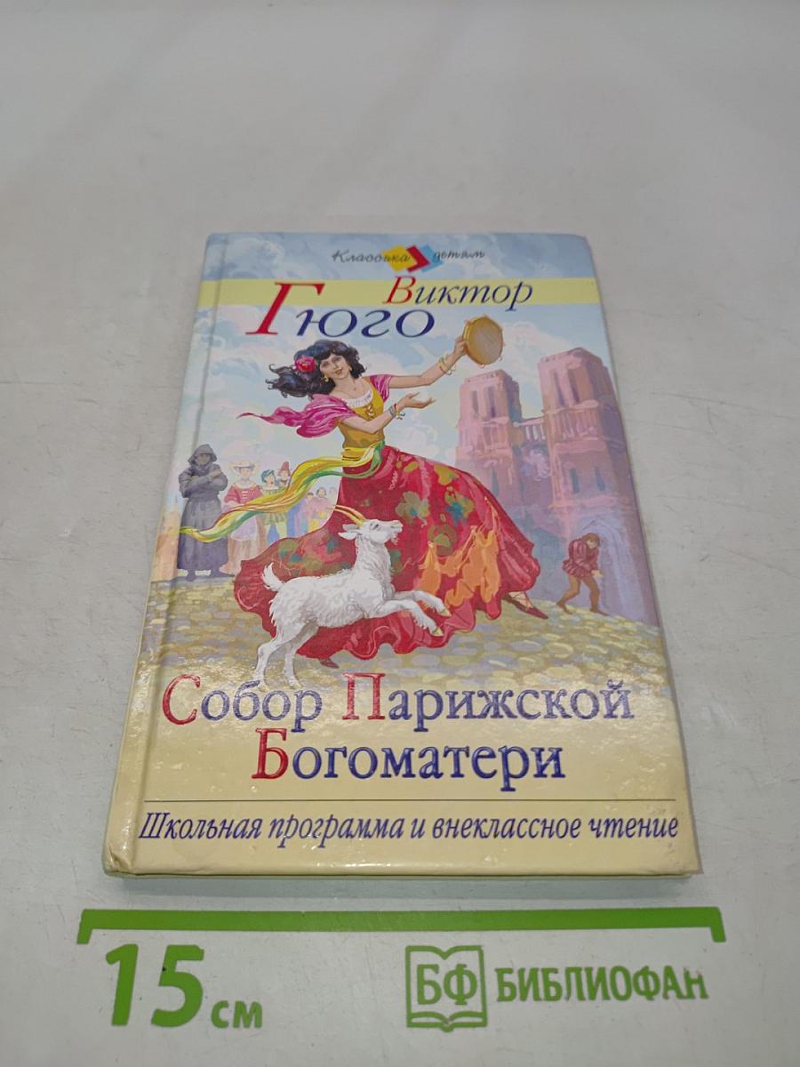 Собор Парижской Богоматери