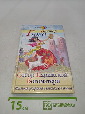 Собор Парижской Богоматери