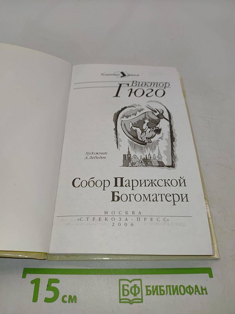 Собор Парижской Богоматери