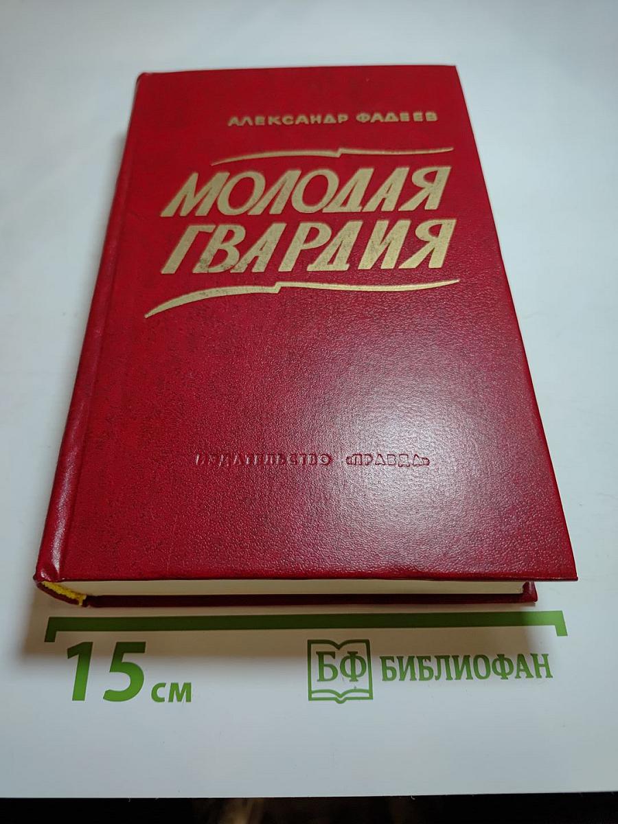 Молодая гвардия