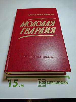 Молодая гвардия