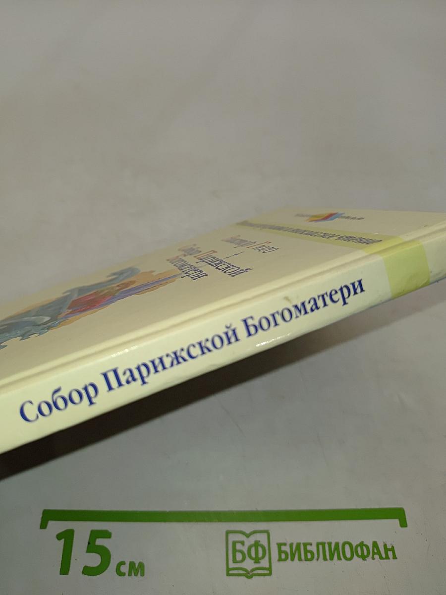 Собор Парижской Богоматери