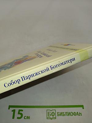 Собор Парижской Богоматери