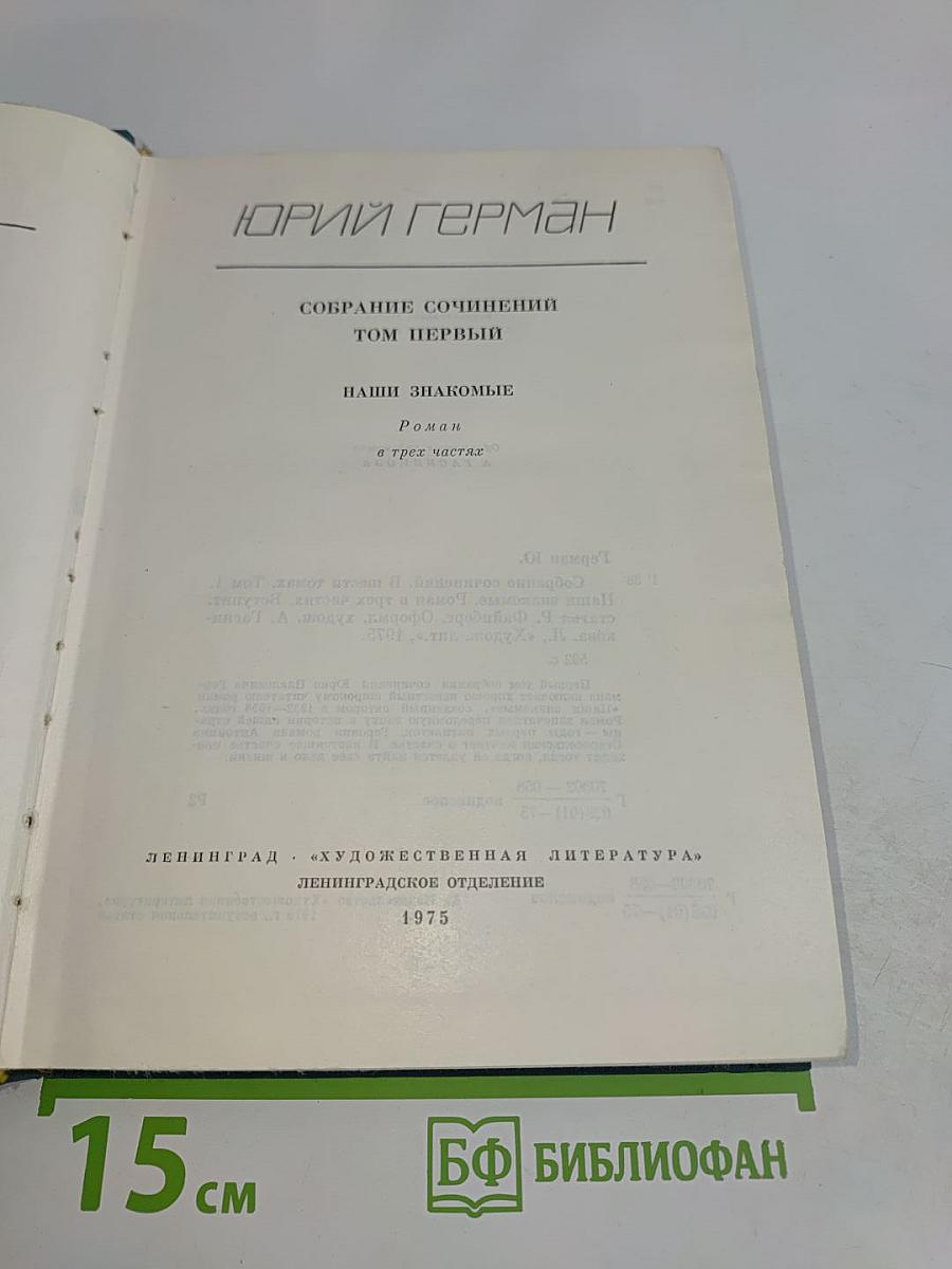 Наши знакомые. Роман в трех частях. Том первый