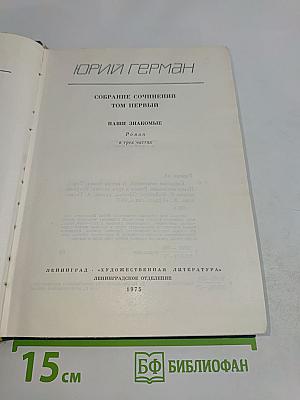 Наши знакомые. Роман в трех частях. Том первый