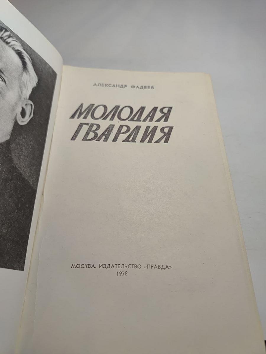 Молодая гвардия