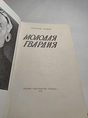Молодая гвардия