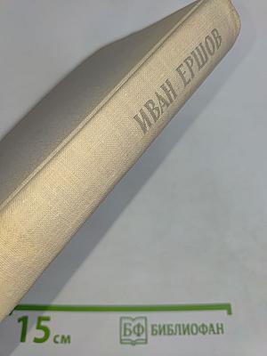 Иван Ершов