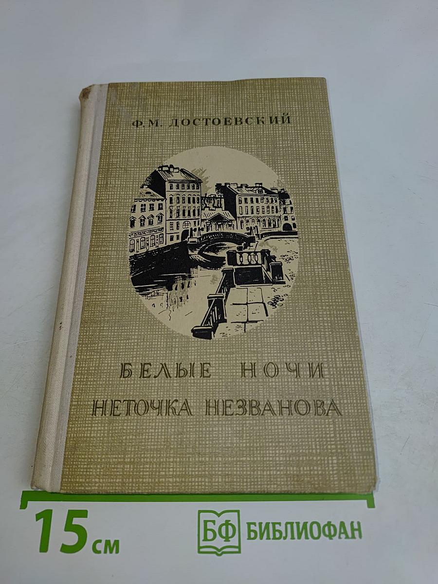 Белые ночи. Неточка Незванова