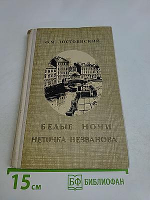Белые ночи. Неточка Незванова