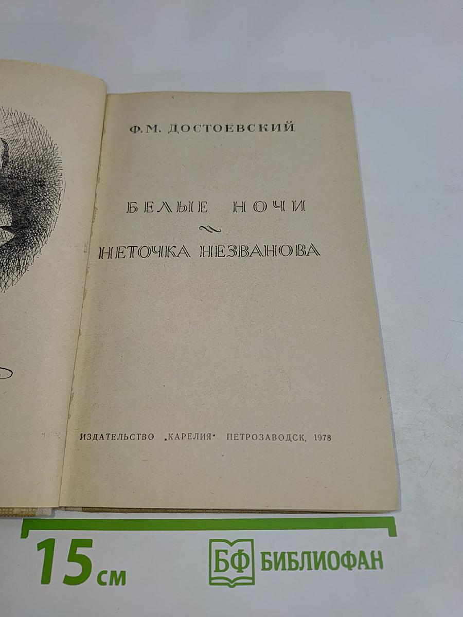 Белые ночи. Неточка Незванова
