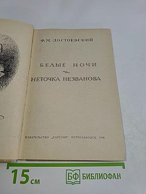 Белые ночи. Неточка Незванова