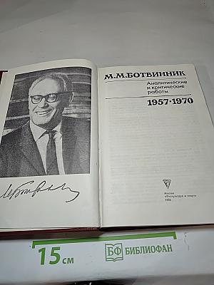 Аналитические и критические работы 1957-1970