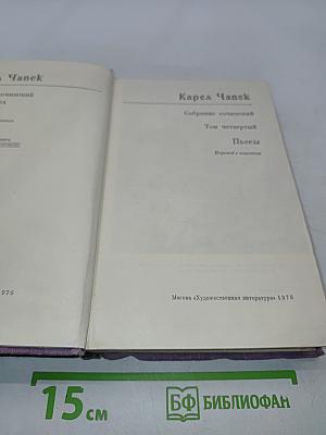 Собрание сочинений. Том 4. Пьесы