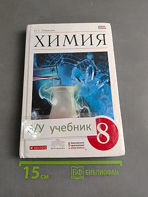 Химия. Учебник для 8 класса