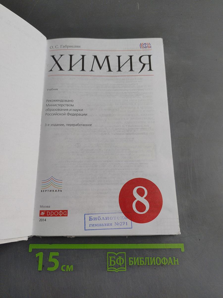 Химия. Учебник для 8 класса