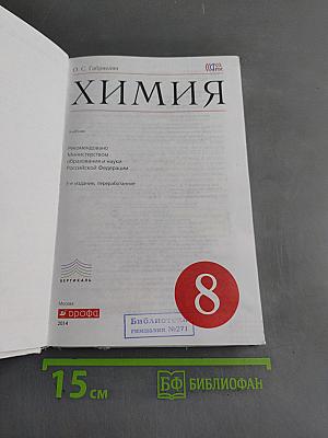 Химия. Учебник для 8 класса