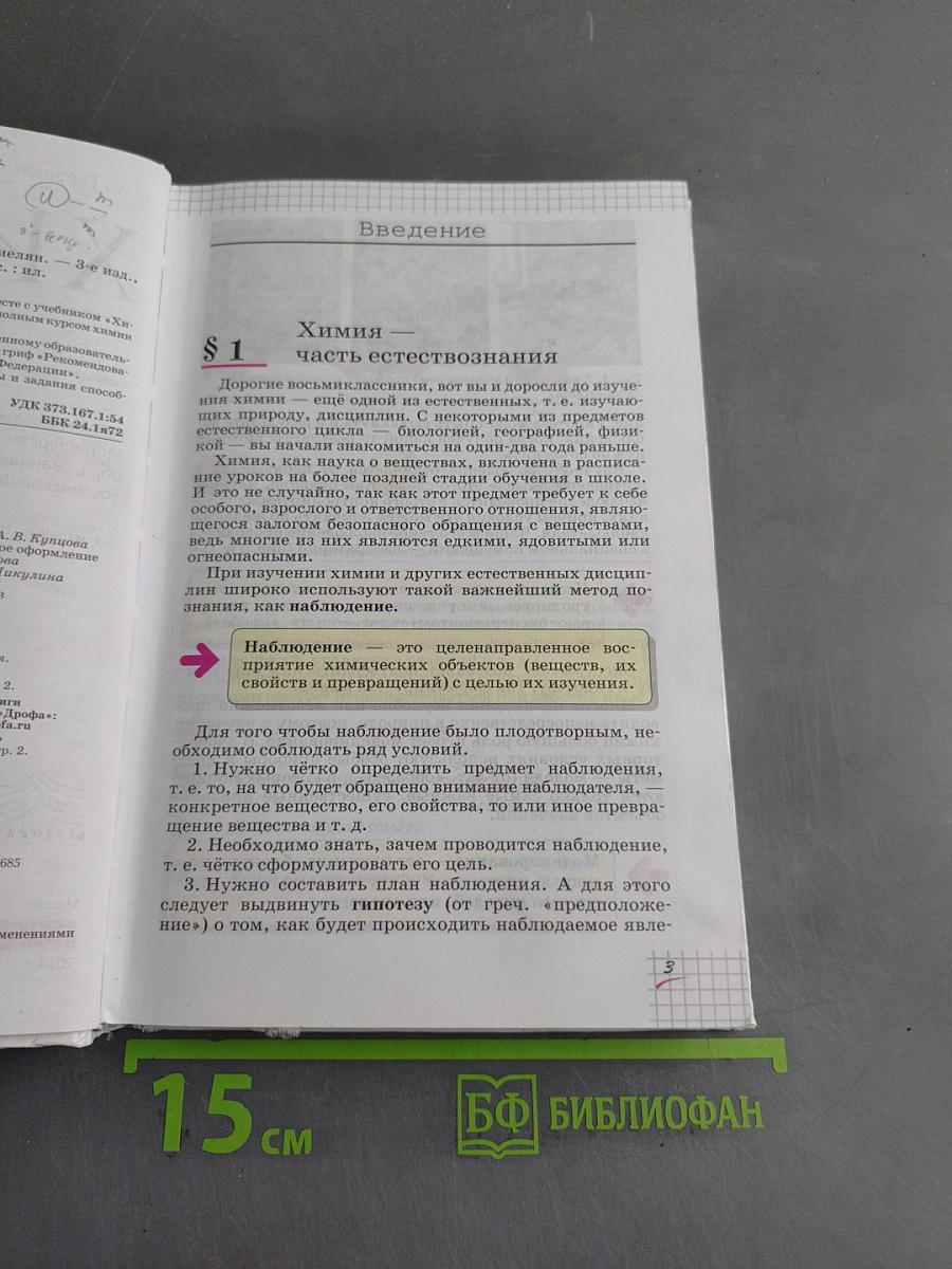 Химия. Учебник для 8 класса