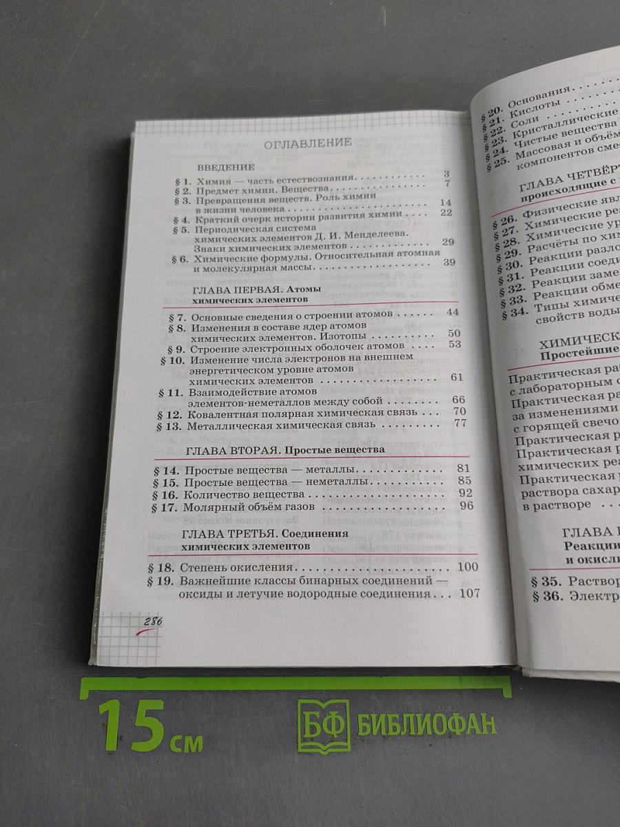 Химия. Учебник для 8 класса