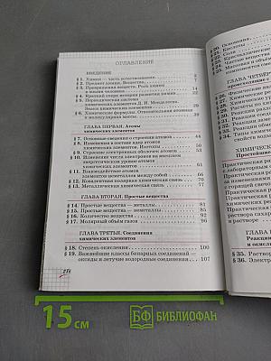 Химия. Учебник для 8 класса