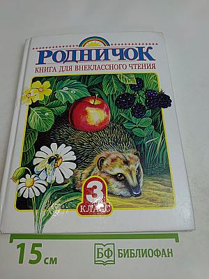 Родничок. Книга для внеклассного чтения в 3 классе
