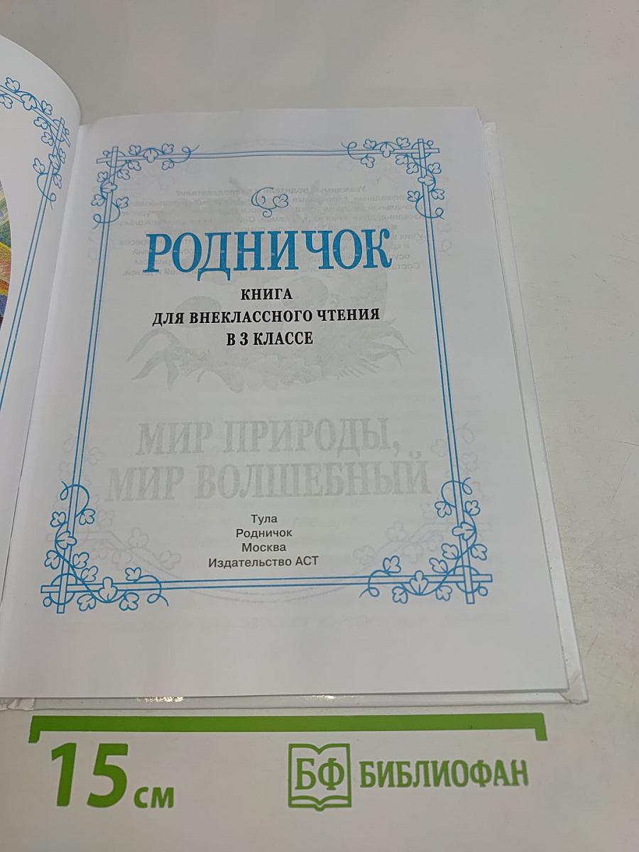 Родничок. Книга для внеклассного чтения в 3 классе