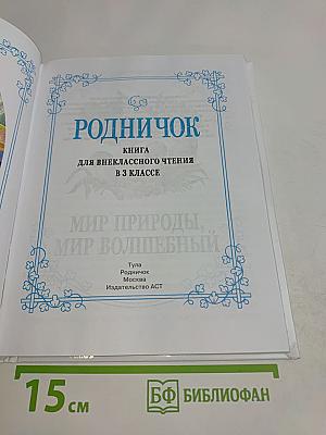 Родничок. Книга для внеклассного чтения в 3 классе