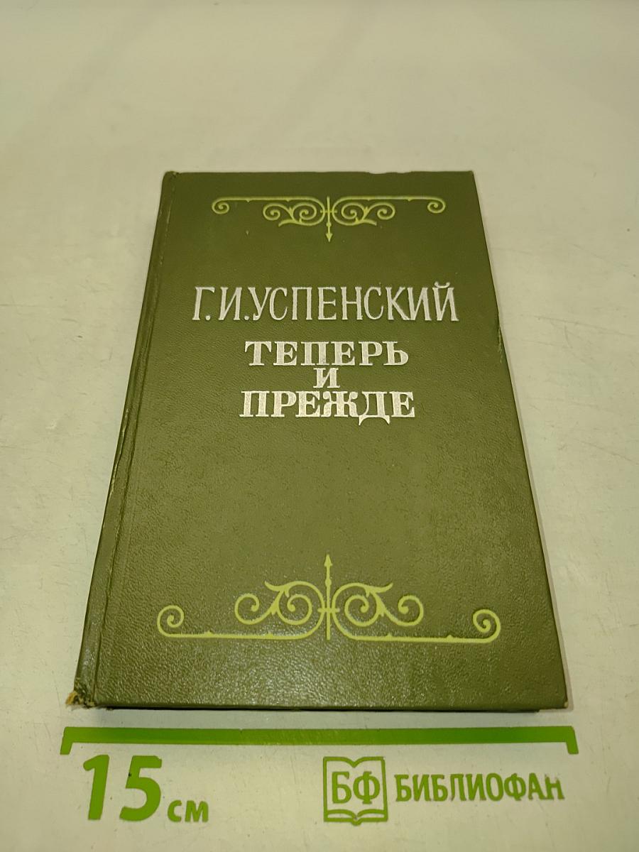 Теперь и прежде