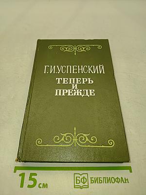 Теперь и прежде