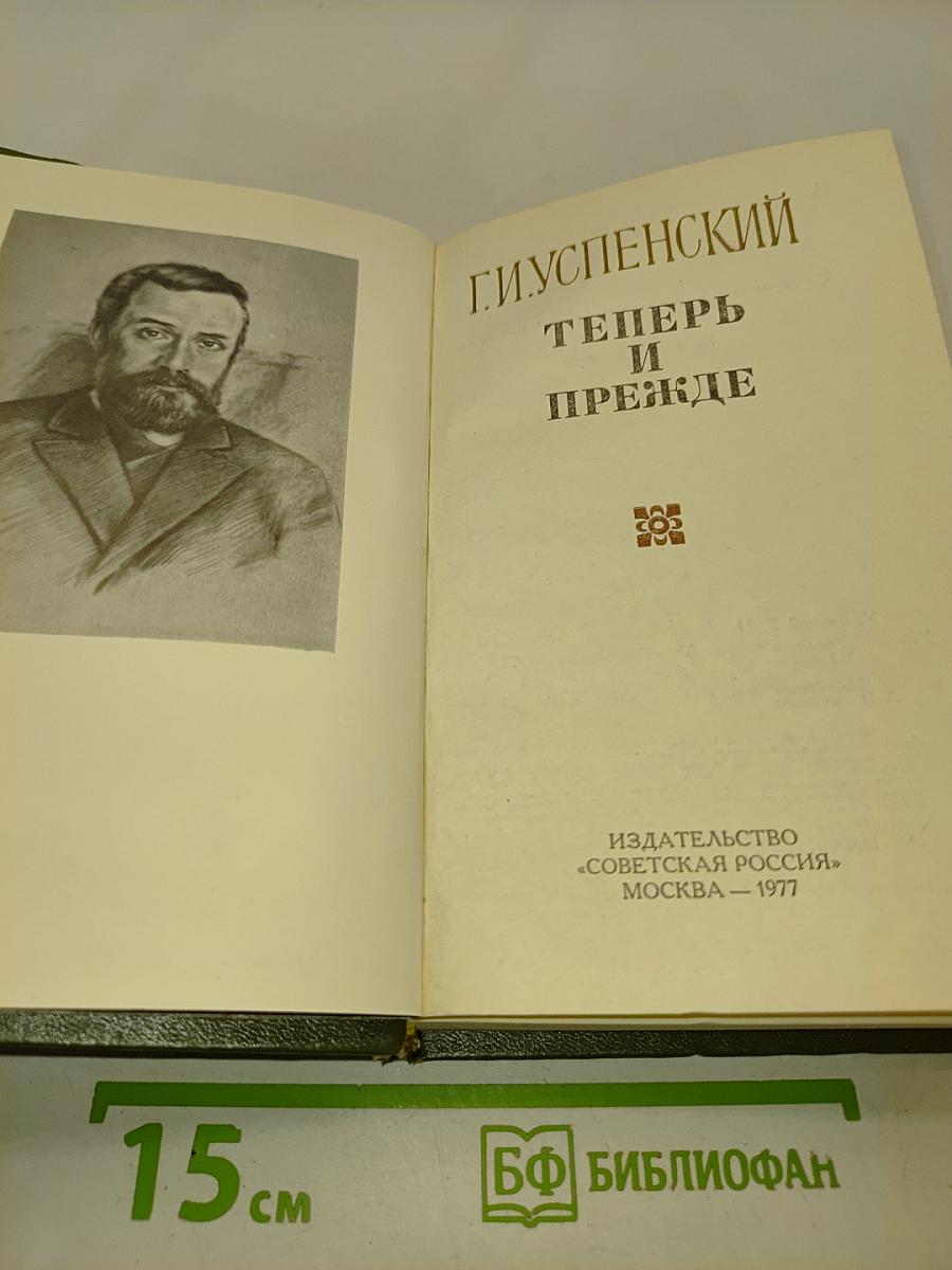 Теперь и прежде