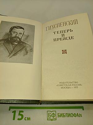 Теперь и прежде