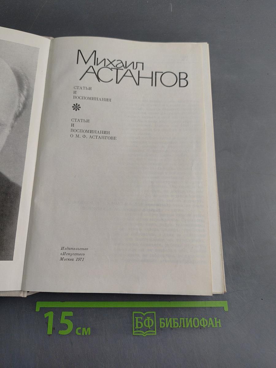 Михаил Астангов. Статьи и воспоминания