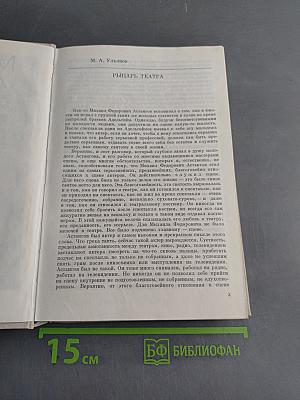 Михаил Астангов. Статьи и воспоминания