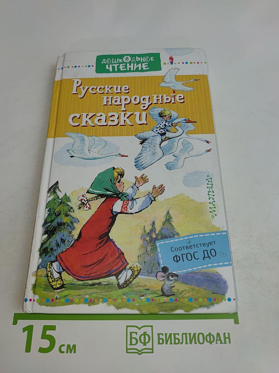 Русские народные сказки