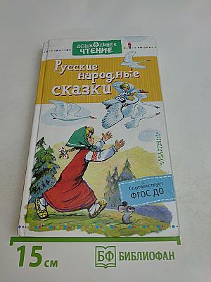 Русские народные сказки
