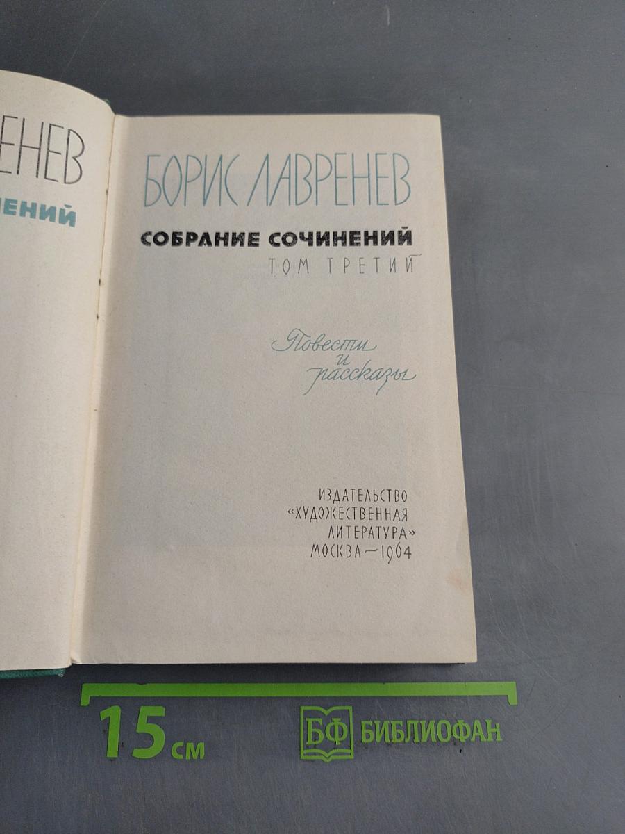 Собрание сочинений. Том третий