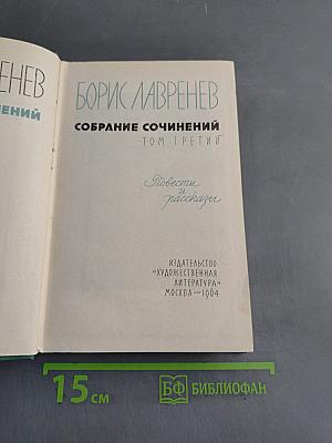 Собрание сочинений. Том третий