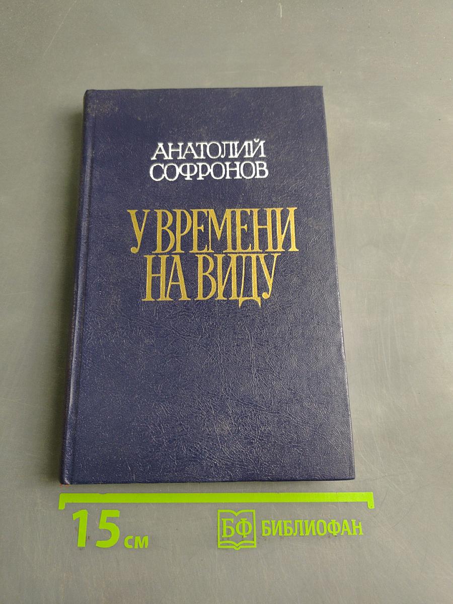 У времени на виду