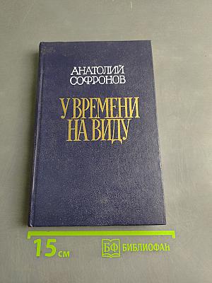 У времени на виду