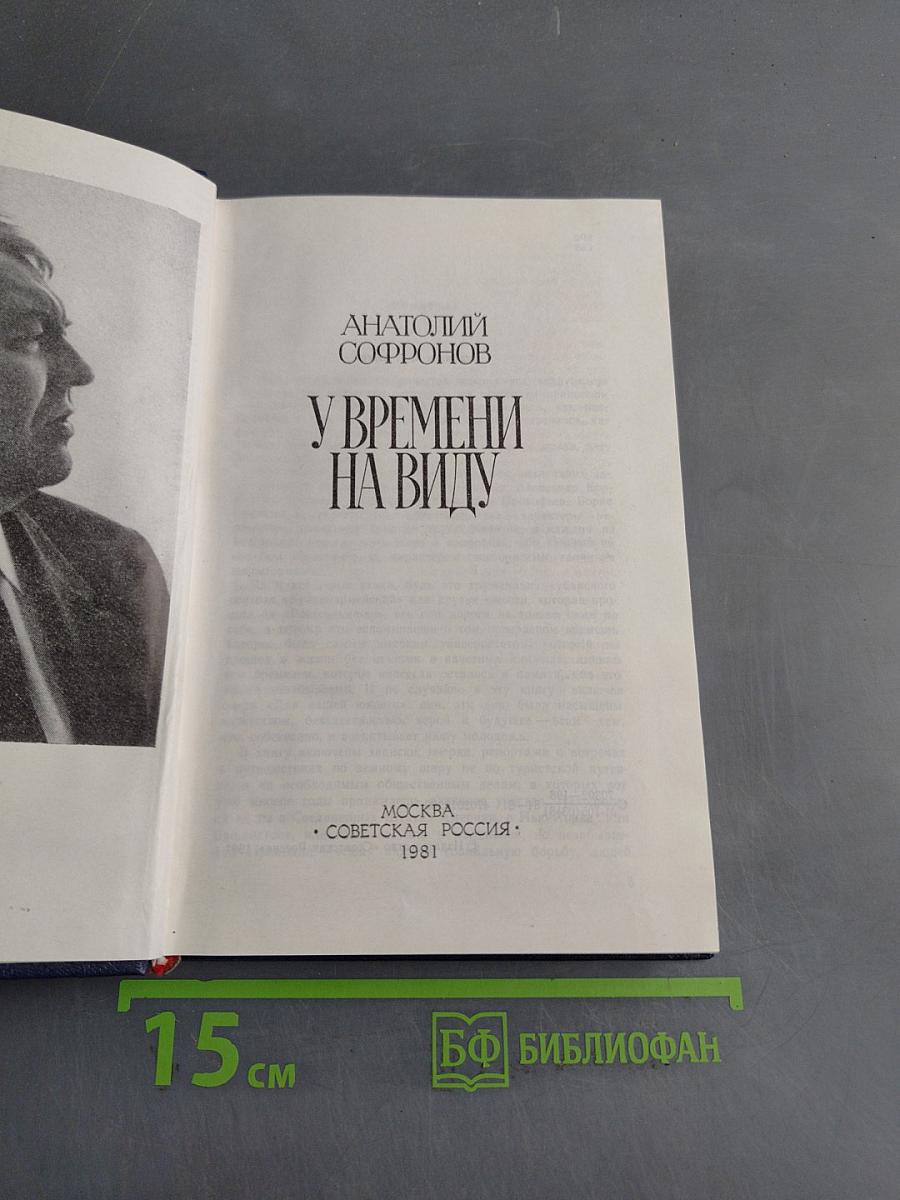 У времени на виду