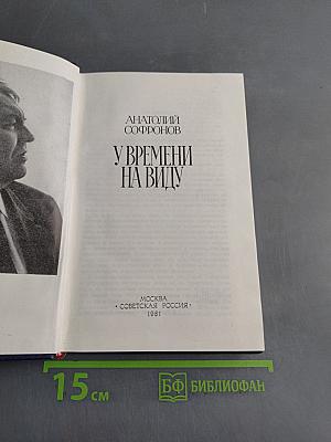 У времени на виду