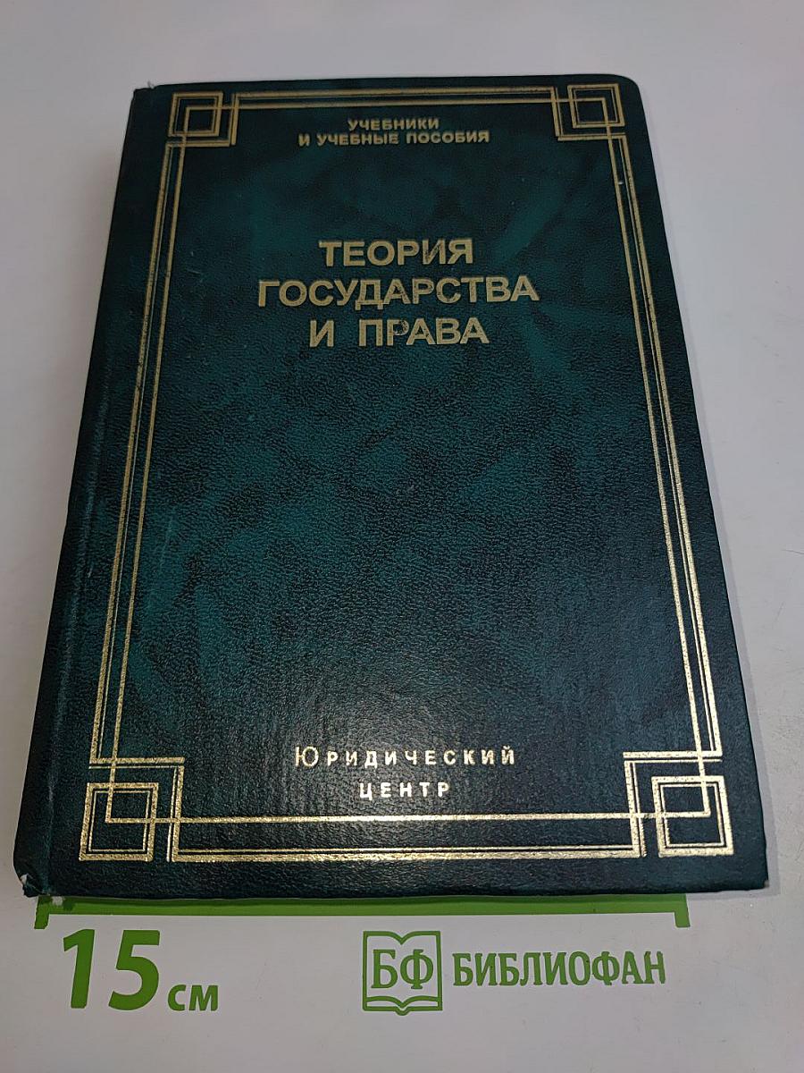 Теория государства и права