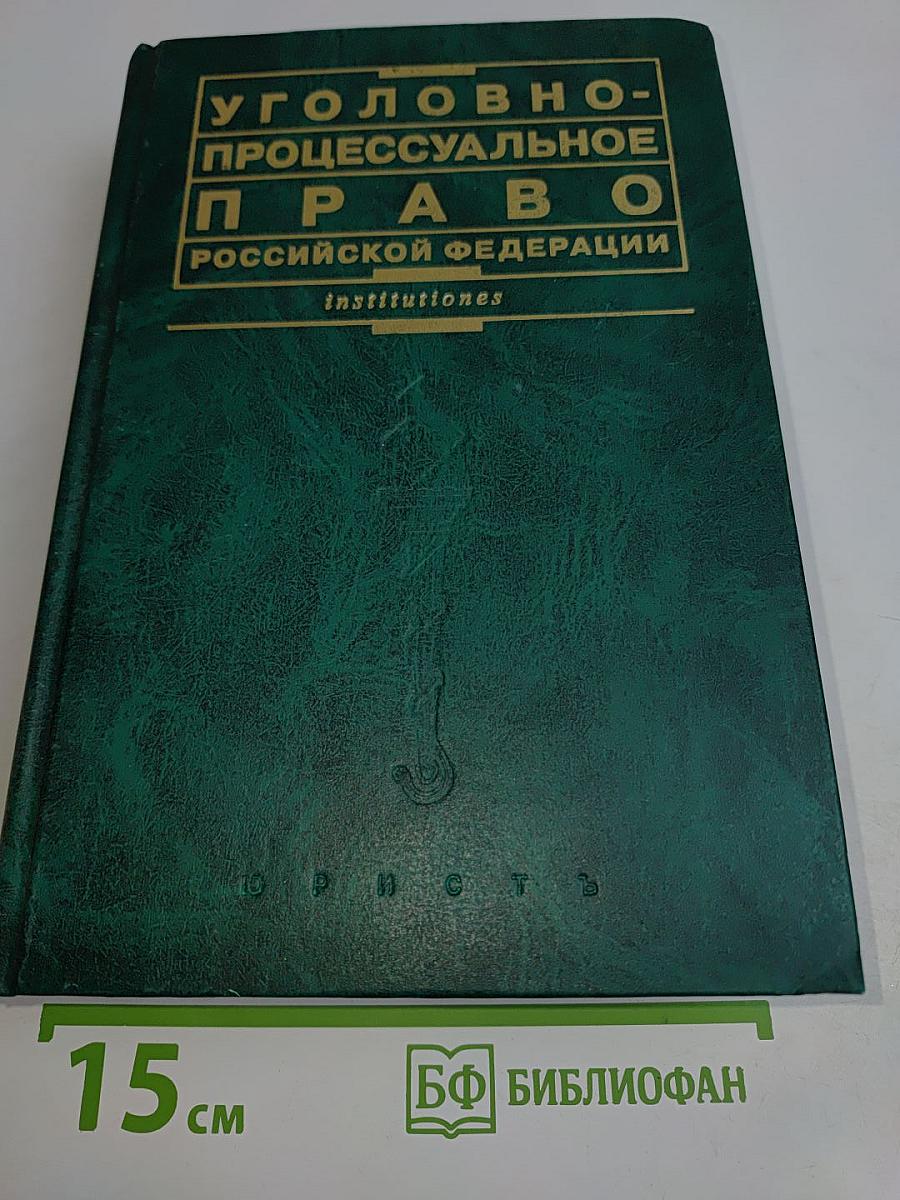 Уголовно-процессуальное право Российской Федерации