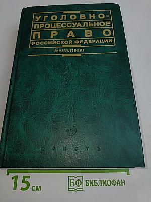 Уголовно-процессуальное право Российской Федерации
