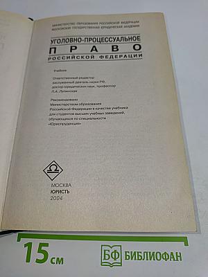 Уголовно-процессуальное право Российской Федерации