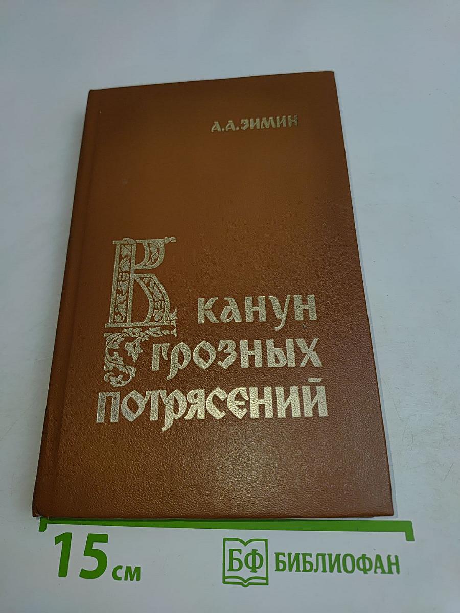 Канун грозных потрясений